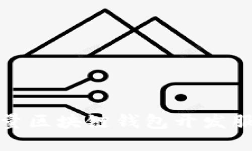 选择高质量区块链钱包开发服务的指南
