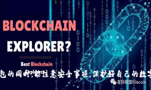   如何在Tokenim上创建钱包：详细指南 / 
 guanjianci Tokenim, 创建钱包, 加密货币, 数字资产 /guanjianci 

## 内容主体大纲

1. **引言**
   - 什么是Tokenim？
   - 为什么需要在Tokenim上创建钱包？

2. **Tokenim钱包的类型**
   - 热钱包 vs 冷钱包
   - Tokenim支持哪些币种？

3. **创建Tokenim钱包的准备工作**
   - 必备条件
   - 安全建议

4. **步骤详解：如何在Tokenim上创建钱包**
   - 第一步：下载并安装Tokenim应用
   - 第二步：注册账户
   - 第三步：设置钱包
   - 第四步：备份钱包
   - 第五步：安全管理

5. **Tokenim钱包的功能介绍**
   - 发送和接收数字资产
   - 查看交易记录
   - 币种兑换
   - 安全设置

6. **常见问题解答（FAQ）**
   - 问题1：Tokenim钱包可以存放哪些币种？
   - 问题2：Tokenim的安全性如何？
   - 问题3：如何找回丢失的Tokenim钱包？
   - 问题4：Tokenim的手续费是多少？
   - 问题5：如何与其他钱包进行转账？
   - 问题6：Tokenim支持哪些平台上的使用？

7. **结论**
   - 总结Tokenim钱包的优势
   - 未来展望及建议

## 内容

### 引言

随着加密货币市场的蓬勃发展，越来越多的人开始重视数字资产的安全性。在这个背景下，钱包成为了保护和管理这些资产的关键工具。Tokenim作为一款强大的加密货币钱包，不仅便于用户存储和管理不同的数字资产，更以其高安全性和用户友好的界面受到了广泛关注。通过本文，您将了解如何在Tokenim上创建属于自己的数字钱包，以及相关的注意事项和功能介绍。

### Tokenim钱包的类型

在深入了解如何创建Tokenim钱包之前，让我们先来看一下Tokenim支持的两种钱包类型。一般而言，钱包可以分为热钱包和冷钱包。

热钱包是指在线储存的数字钱包，方便用户随时查看和交易。而冷钱包则是离线储存的，更加安全，但不够便利。Tokenim支持这两种钱包类型，用户可以根据自己的需求选择合适的储存方式。

此外，Tokenim钱包支持多种主流币种，如比特币（BTC）、以太坊（ETH）、莱特币（LTC）等，这使得用户在一个平台上即可管理多种资产，大大提高了使用的便利性。

### 创建Tokenim钱包的准备工作

在创建Tokenim钱包之前，用户需要做好一定的准备工作，以确保钱包创建的顺利进行。首先，用户需要确认自己已经下载了最新版本的Tokenim应用，并准备好一个可用的电子邮件地址用于注册账户。

另外，建议用户在创建钱包之前，了解一些安全建议。例如，不要在公共Wi-Fi上进行钱包创建和交易操作，尽量使用强密码，并定期更换。同时，确保您的设备没有病毒和恶意软件，以减少安全风险。

### 步骤详解：如何在Tokenim上创建钱包

#### 第一步：下载并安装Tokenim应用

首先，用户需要前往Tokenim的官方网站或手机应用商店，搜索“Tokenim”进行下载。进行安装时请确保下载来源是官方渠道，以保证软件的真实性和安全性。

#### 第二步：注册账户

安装完成后，打开应用并点击“注册”按钮，输入所需的个人信息，包括电子邮箱地址和密码。完成后，您需要确认电子邮件，验证您的身份。

#### 第三步：设置钱包

完成注册后，用户将被引导到创建钱包的页面。系统会提示您生成一个钱包地址，并提供相应的复原短语（也称私钥），用于恢复钱包。请务必妥善保管这些信息，切勿泄露他人。

#### 第四步：备份钱包

一旦钱包创建成功，用户应立即进行备份。Tokenim会提供备份选项，用户可以选择将复原短语保存到安全的位置。建议使用物理设备进行备份，如U盘或纸质的方式，以防止信息丢失。

#### 第五步：安全管理

最后，用户需要对钱包进行安全管理。这包括开启两步验证、定期更新密码及确保设备的安全。通过这些措施，可以降低盗窃和信息泄露的风险。

### Tokenim钱包的功能介绍

Tokenim钱包不仅仅是一个资源储存工具，它还具备多种实用功能，下面将一一介绍。

#### 发送和接收数字资产

Tokenim允许用户轻松发送和接收不同的数字资产。用户只需输入对方的钱包地址和转账金额，就可以快速完成交易，操作简便高效。

#### 查看交易记录

用户可以在Tokenim中随时查看自己的交易记录，包括每一笔的详细信息，如时间、金额、转账状态等。这能够帮助用户更好地管理自己的资产，及时调整投资策略。

#### 币种兑换

Tokenim还提供币种兑换功能，用户可以在钱包内直接进行不同币种间的转换，方便快捷，无需转移到其他交易平台。

#### 安全设置

安全设置是Tokenim钱包的一大亮点，用户可以设置多种安全保护措施，如指纹解锁、双重验证等，确保资产安全。

### 常见问题解答（FAQ）

#### 问题1：Tokenim钱包可以存放哪些币种？

Tokenim钱包支持多种主流加密币种，包括比特币（BTC）、以太坊（ETH）、瑞波币（XRP）等。用户在创建钱包时可以选择所需存放的币种，以便于资产管理。

#### 问题2：Tokenim的安全性如何？

Tokenim钱包采用多重安全机制，包括数据加密、多重身份验证以及冷存储技术。这些安全措施旨在为用户提供最大程度的资产保护。

#### 问题3：如何找回丢失的Tokenim钱包？

如果用户丢失了Tokenim钱包，可以使用在创建钱包时备份的复原短语进行恢复。用户只需在应用中选择钱包恢复功能，输入备份短语即可。

#### 问题4：Tokenim的手续费是多少？

Tokenim的手续费因交易类型和币种而异。通常情况下，转账手续费较低，用户可以参考应用内的提示进行操作。

#### 问题5：如何与其他钱包进行转账？

用户之间可通过输入对方的Wallet地址进行转账。Tokenim应用会提供简便的方法完成转账，用户需遵循界面的提示进行操作。

#### 问题6：Tokenim支持哪些平台上的使用？

Tokenim钱包可以在Android和iOS设备上使用，同时也有Web版本可供选择，用户可根据需要灵活使用。

### 结论

通过本文的介绍，相信您已经掌握了如何在Tokenim上创建钱包的全过程。Tokenim的安全性、便捷性和多功能性使其成为优秀的选择。希望大家在使用Tokenim钱包的同时，能注意安全事项，保护好自己的数字资产，为您的加密资产管理保驾护航。