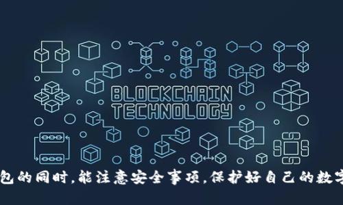   如何在Tokenim上创建钱包：详细指南 / 
 guanjianci Tokenim, 创建钱包, 加密货币, 数字资产 /guanjianci 

## 内容主体大纲

1. **引言**
   - 什么是Tokenim？
   - 为什么需要在Tokenim上创建钱包？

2. **Tokenim钱包的类型**
   - 热钱包 vs 冷钱包
   - Tokenim支持哪些币种？

3. **创建Tokenim钱包的准备工作**
   - 必备条件
   - 安全建议

4. **步骤详解：如何在Tokenim上创建钱包**
   - 第一步：下载并安装Tokenim应用
   - 第二步：注册账户
   - 第三步：设置钱包
   - 第四步：备份钱包
   - 第五步：安全管理

5. **Tokenim钱包的功能介绍**
   - 发送和接收数字资产
   - 查看交易记录
   - 币种兑换
   - 安全设置

6. **常见问题解答（FAQ）**
   - 问题1：Tokenim钱包可以存放哪些币种？
   - 问题2：Tokenim的安全性如何？
   - 问题3：如何找回丢失的Tokenim钱包？
   - 问题4：Tokenim的手续费是多少？
   - 问题5：如何与其他钱包进行转账？
   - 问题6：Tokenim支持哪些平台上的使用？

7. **结论**
   - 总结Tokenim钱包的优势
   - 未来展望及建议

## 内容

### 引言

随着加密货币市场的蓬勃发展，越来越多的人开始重视数字资产的安全性。在这个背景下，钱包成为了保护和管理这些资产的关键工具。Tokenim作为一款强大的加密货币钱包，不仅便于用户存储和管理不同的数字资产，更以其高安全性和用户友好的界面受到了广泛关注。通过本文，您将了解如何在Tokenim上创建属于自己的数字钱包，以及相关的注意事项和功能介绍。

### Tokenim钱包的类型

在深入了解如何创建Tokenim钱包之前，让我们先来看一下Tokenim支持的两种钱包类型。一般而言，钱包可以分为热钱包和冷钱包。

热钱包是指在线储存的数字钱包，方便用户随时查看和交易。而冷钱包则是离线储存的，更加安全，但不够便利。Tokenim支持这两种钱包类型，用户可以根据自己的需求选择合适的储存方式。

此外，Tokenim钱包支持多种主流币种，如比特币（BTC）、以太坊（ETH）、莱特币（LTC）等，这使得用户在一个平台上即可管理多种资产，大大提高了使用的便利性。

### 创建Tokenim钱包的准备工作

在创建Tokenim钱包之前，用户需要做好一定的准备工作，以确保钱包创建的顺利进行。首先，用户需要确认自己已经下载了最新版本的Tokenim应用，并准备好一个可用的电子邮件地址用于注册账户。

另外，建议用户在创建钱包之前，了解一些安全建议。例如，不要在公共Wi-Fi上进行钱包创建和交易操作，尽量使用强密码，并定期更换。同时，确保您的设备没有病毒和恶意软件，以减少安全风险。

### 步骤详解：如何在Tokenim上创建钱包

#### 第一步：下载并安装Tokenim应用

首先，用户需要前往Tokenim的官方网站或手机应用商店，搜索“Tokenim”进行下载。进行安装时请确保下载来源是官方渠道，以保证软件的真实性和安全性。

#### 第二步：注册账户

安装完成后，打开应用并点击“注册”按钮，输入所需的个人信息，包括电子邮箱地址和密码。完成后，您需要确认电子邮件，验证您的身份。

#### 第三步：设置钱包

完成注册后，用户将被引导到创建钱包的页面。系统会提示您生成一个钱包地址，并提供相应的复原短语（也称私钥），用于恢复钱包。请务必妥善保管这些信息，切勿泄露他人。

#### 第四步：备份钱包

一旦钱包创建成功，用户应立即进行备份。Tokenim会提供备份选项，用户可以选择将复原短语保存到安全的位置。建议使用物理设备进行备份，如U盘或纸质的方式，以防止信息丢失。

#### 第五步：安全管理

最后，用户需要对钱包进行安全管理。这包括开启两步验证、定期更新密码及确保设备的安全。通过这些措施，可以降低盗窃和信息泄露的风险。

### Tokenim钱包的功能介绍

Tokenim钱包不仅仅是一个资源储存工具，它还具备多种实用功能，下面将一一介绍。

#### 发送和接收数字资产

Tokenim允许用户轻松发送和接收不同的数字资产。用户只需输入对方的钱包地址和转账金额，就可以快速完成交易，操作简便高效。

#### 查看交易记录

用户可以在Tokenim中随时查看自己的交易记录，包括每一笔的详细信息，如时间、金额、转账状态等。这能够帮助用户更好地管理自己的资产，及时调整投资策略。

#### 币种兑换

Tokenim还提供币种兑换功能，用户可以在钱包内直接进行不同币种间的转换，方便快捷，无需转移到其他交易平台。

#### 安全设置

安全设置是Tokenim钱包的一大亮点，用户可以设置多种安全保护措施，如指纹解锁、双重验证等，确保资产安全。

### 常见问题解答（FAQ）

#### 问题1：Tokenim钱包可以存放哪些币种？

Tokenim钱包支持多种主流加密币种，包括比特币（BTC）、以太坊（ETH）、瑞波币（XRP）等。用户在创建钱包时可以选择所需存放的币种，以便于资产管理。

#### 问题2：Tokenim的安全性如何？

Tokenim钱包采用多重安全机制，包括数据加密、多重身份验证以及冷存储技术。这些安全措施旨在为用户提供最大程度的资产保护。

#### 问题3：如何找回丢失的Tokenim钱包？

如果用户丢失了Tokenim钱包，可以使用在创建钱包时备份的复原短语进行恢复。用户只需在应用中选择钱包恢复功能，输入备份短语即可。

#### 问题4：Tokenim的手续费是多少？

Tokenim的手续费因交易类型和币种而异。通常情况下，转账手续费较低，用户可以参考应用内的提示进行操作。

#### 问题5：如何与其他钱包进行转账？

用户之间可通过输入对方的Wallet地址进行转账。Tokenim应用会提供简便的方法完成转账，用户需遵循界面的提示进行操作。

#### 问题6：Tokenim支持哪些平台上的使用？

Tokenim钱包可以在Android和iOS设备上使用，同时也有Web版本可供选择，用户可根据需要灵活使用。

### 结论

通过本文的介绍，相信您已经掌握了如何在Tokenim上创建钱包的全过程。Tokenim的安全性、便捷性和多功能性使其成为优秀的选择。希望大家在使用Tokenim钱包的同时，能注意安全事项，保护好自己的数字资产，为您的加密资产管理保驾护航。