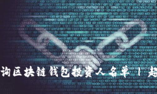 如何查询区块链钱包投资人名单 | 超全指南