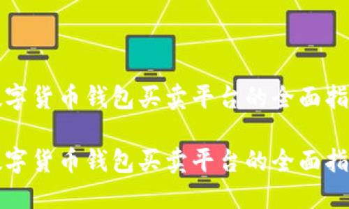 数字货币钱包买卖平台的全面指南
数字货币钱包买卖平台的全面指南
