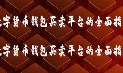 数字货币钱包买卖平台的全面指南
数字货币钱包买卖平台的全面指南