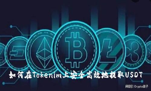 如何在Tokenim上安全高效地提取USDT