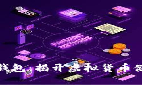 最早的比特币钱包:揭开虚拟货币储存的神秘面纱