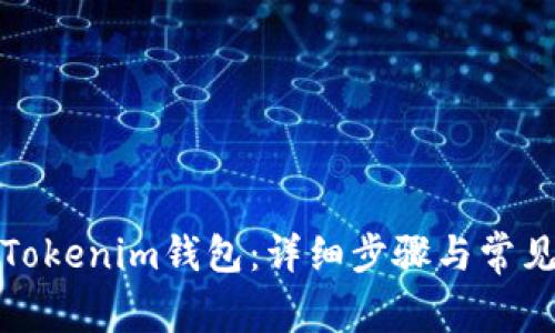 如何找回Tokenim钱包:详细步骤与常见问题解答