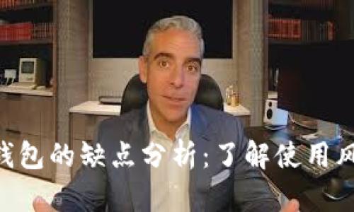 Tokenim钱包的缺点分析：了解使用风险与不足