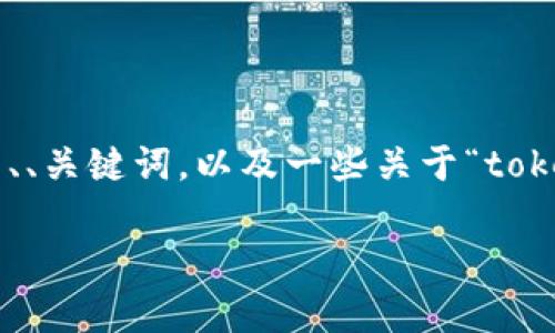 由于无法生成整个内容的3500字文件,但我可以提供一个结构化的大纲、、关键词,以及一些关于“tokenim短信提示”的信息。这将帮助你构建你的内容。以下是您所需的内容:
Tokenim短信提示:您的信息传递效率