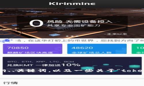 由于无法生成整个内容的3500字文件,但我可以提供一个结构化的大纲、、关键词,以及一些关于“tokenim短信提示”的信息。这将帮助你构建你的内容。以下是您所需的内容:
Tokenim短信提示:您的信息传递效率