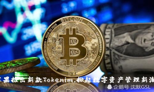  苹果推出新款Tokenim，掀起数字资产管理新潮流
