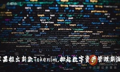  苹果推出新款Tokenim，掀起数字资产管理新潮流