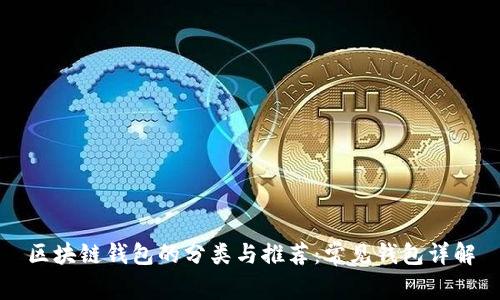区块链钱包的分类与推荐:常见钱包详解