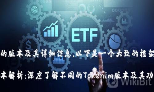 关于Tokenim的版本及其详细信息，以下是一个大致的框架，可供您参考：

Tokenim的版本解析：深度了解不同的Tokenim版本及其功能