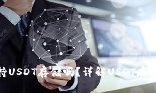 ### Tokenim支持USDT存储吗?详解USDT存储与使用的注意事项