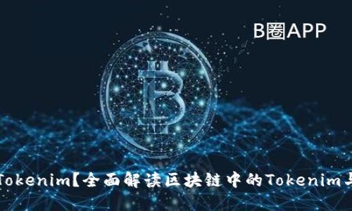 什么是Tokenim？全面解读区块链中的Tokenim与其应用