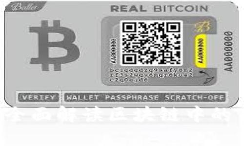 什么是Tokenim？全面解读区块链中的Tokenim与其应用