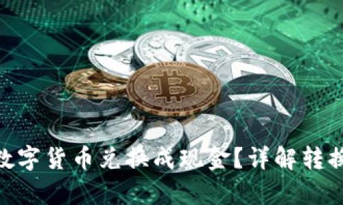 如何将OKPay的数字货币兑换成现金?详解转换流程与实用技巧