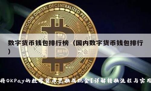 如何将OKPay的数字货币兑换成现金?详解转换流程与实用技巧