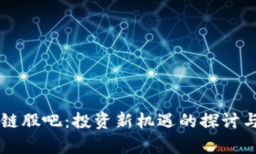 区块链股吧:投资新机遇的探讨与分析