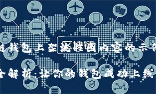 以下是一个关于区块链钱包上架流程图内容的示例，包括、关键词及大纲。

区块链钱包上架流程全解析：让你的钱包成功上线