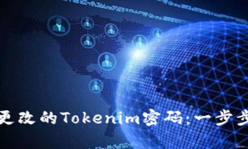 如何恢复被更改的Tokenim密码:一步步的实用指南