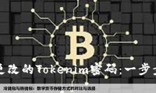 如何恢复被更改的Tokenim密码:一步步的实用指南