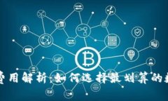 区块链钱包费用解析：如