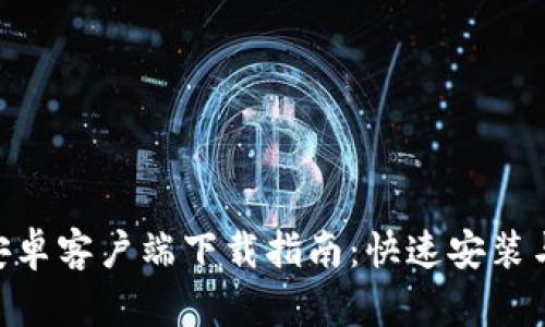 Tokenim安卓客户端下载指南:快速安装与使用技巧