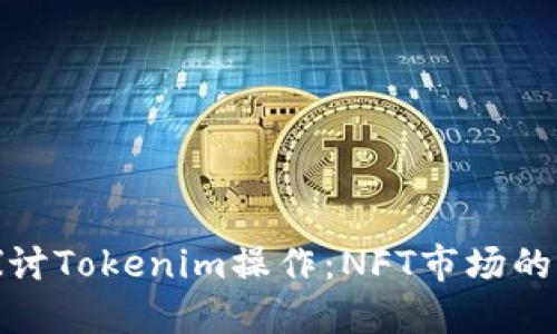 深入探讨Tokenim操作:NFT市场的新机遇