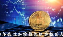 2023年最佳加密钱包软件推