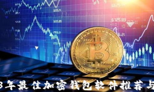 2023年最佳加密钱包软件推荐与详解