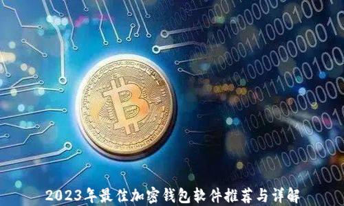 2023年最佳加密钱包软件推荐与详解