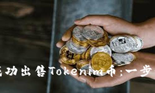 如何成功出售Tokenim币:一步步指南