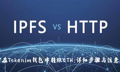 如何在Tokenim钱包中转账ETH：详细步骤与注意事项