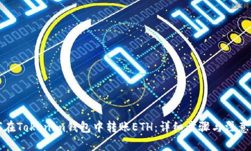 如何在Tokenim钱包中转账ETH：详细步骤与注意事项