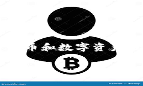 Tokenim并不是一个冷钱包，而是一个数字资产安全管理平台。冷钱包通常指的是不与互联网连接的硬件钱包，用于存储加密货币和数字资产，以提供额外的安全性。Tokenim提供的服务可能涵盖了数字资产的存储、管理和交易等方面，但并不局限于单一的冷钱包功能。

如果你希望了解有关Tokenim的具体功能、优缺点、与冷钱包的比较等内容，请提供更多信息，我可以帮助你进一步深入探讨。