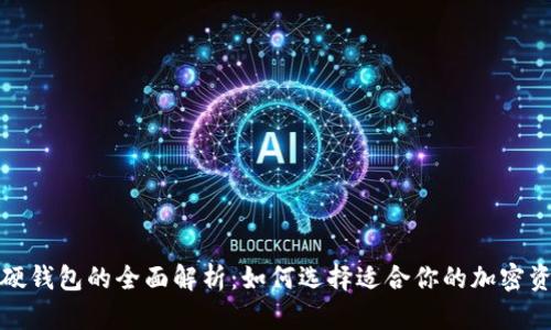 和关键词

加密钱包与硬钱包的全面解析：如何选择适合你的加密资产存储方式