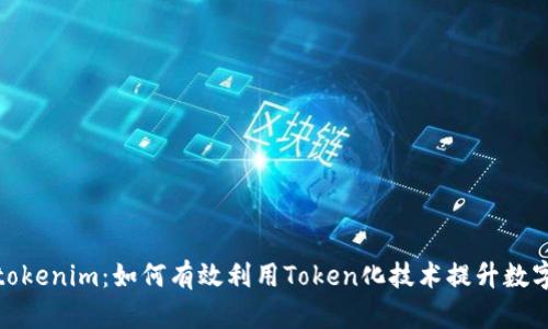 全面解析tokenim:如何有效利用Token化技术提升数字资产价值