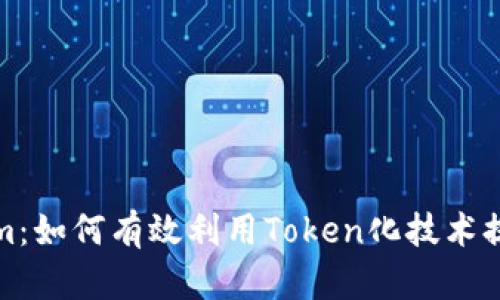 全面解析tokenim:如何有效利用Token化技术提升数字资产价值