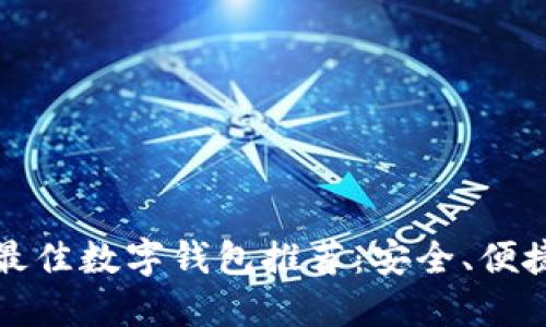 2023年最佳数字钱包推荐：安全、便捷、功能全