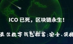 2023年最佳数字钱包推荐：