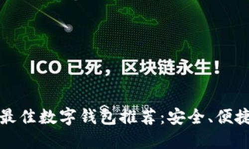 2023年最佳数字钱包推荐：安全、便捷、功能全