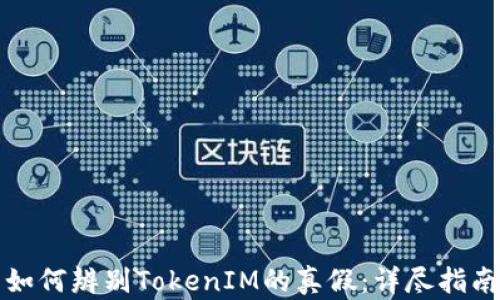 
如何辨别TokenIM的真假：详尽指南
