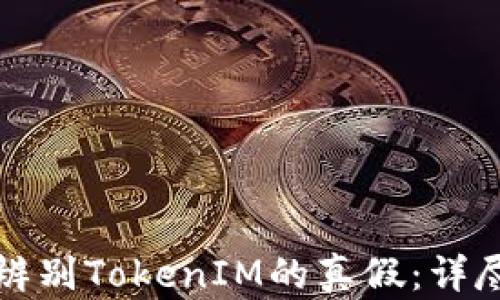 
如何辨别TokenIM的真假：详尽指南
