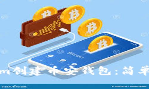 如何使用Tokenim创建币安钱包:简单步骤与实用技巧