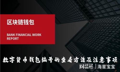 数字货币钱包编号的查看方法及注意事项