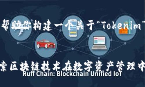 当然,我可以帮助你构建一个关于“Tokenim”的内容结构。
Tokenim:探索区块链技术在数字资产管理中的应用