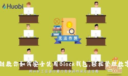 区块链教你如何安全使用Block钱包,轻松管理数字资产
