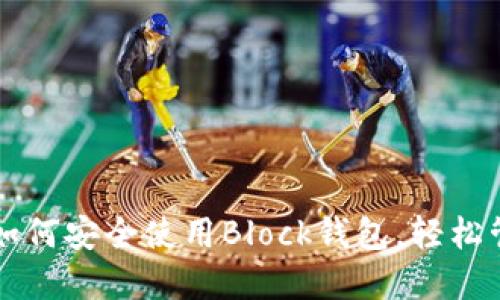 区块链教你如何安全使用Block钱包,轻松管理数字资产