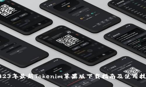 2023年最新Tokenim苹果版下载指南及使用技巧