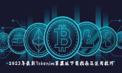 2023年最新Tokenim苹果版下载